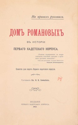 Химшиев Н.В. Дом Романовых в истории первого кадетского корпуса. Памятка для кадет первого кадетского корпуса. [СПб.]: Издание Первого кадетского корпуса, 1913.
